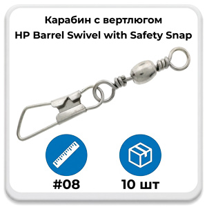 Карабин с вертлюгом HP Barrel Swivel with Safety Snap 10 шт #08
