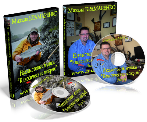 Нахлыстовые мушки: Классические мокрые II часть (М. Крамаренко)