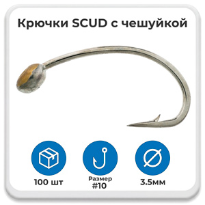 Крючки c латунной чешуйкой Kumho Scud hook 71470 N #10 3.5 мм