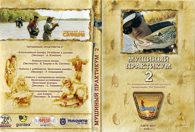 Нахлыстовые мушки: Мушиный практикум 2. Фильм DVD Амур-Эко