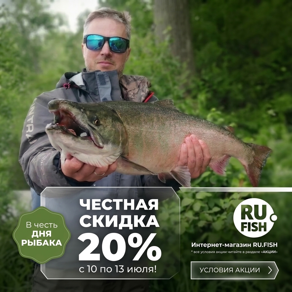 С Днем Рыбака! Скидки 20% на ВСЕ товары