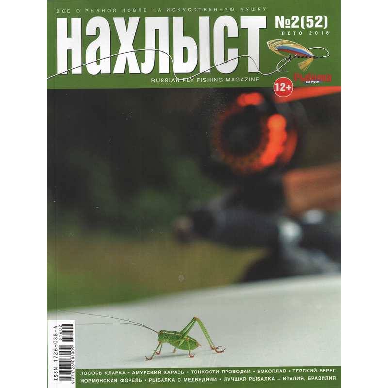 Журнал НАХЛЫСТ 2016/2