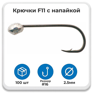 Крючки с напайкой TRG F11 #16 2.5 мм
