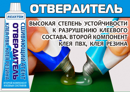 Отвердитель REAKTOR 15мл