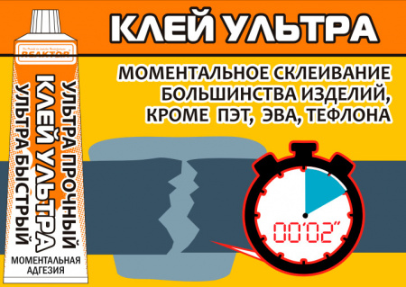 Клей REAKTOR Ультра 15мл.
