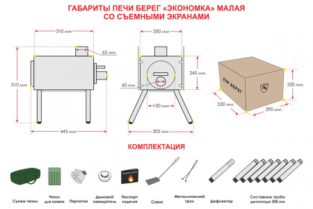 Печь Берег Экономка Малая съемные экраны