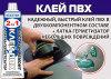 Клей REAKTOR 2 в 1 ПВХ и Жидкая латка 30 мл