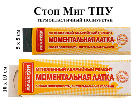 Моментальная латка REAKTOR Стоп Миг ТПУ 100