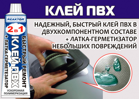Клей REAKTOR ПВХ 15 мл