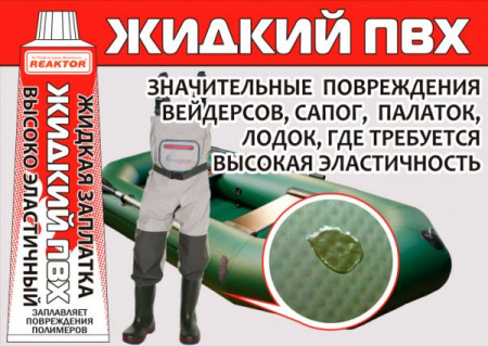 Жидкая ПВХ латка REAKTOR повышенной эластичности 30мл